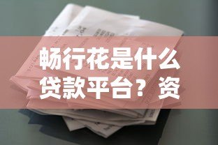 畅行花是什么贷款平台?资质、利率、申请条件全解析 畅行花是什么贷款平台?资质、利率、申请条件全解析