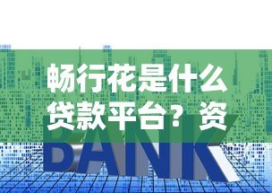 畅行花是什么贷款平台?资质、利率、申请条件全解析 畅行花是什么贷款平台?资质、利率、申请条件全解析