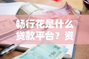畅行花是什么贷款平台?资质、利率、申请条件全解析 畅行花是什么贷款平台?资质、利率、申请条件全解析