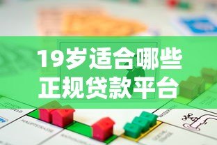 19岁适合哪些正规贷款平台?年轻人必看的低门槛借款指南 19岁适合哪些正规贷款平台?年轻人必看的低门槛借款指南