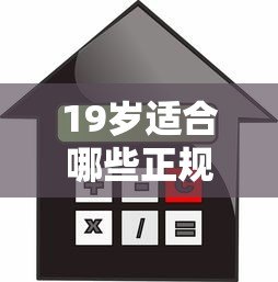 19岁适合哪些正规贷款平台?年轻人必看的低门槛借款指南 19岁适合哪些正规贷款平台?年轻人必看的低门槛借款指南