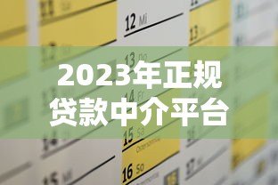 2023年正规贷款中介平台排名及选择攻略 2023年正规贷款中介平台排名及选择攻略