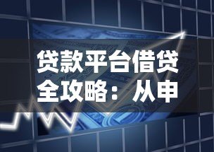 贷款平台借贷全攻略：从申请到放款全流程详解