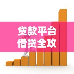 贷款平台借贷全攻略：从申请到放款全流程详解