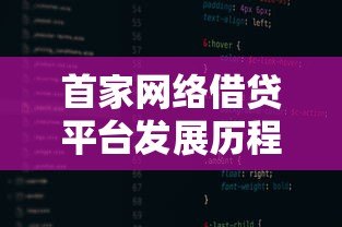 首家网络借贷平台发展历程及行业影响分析