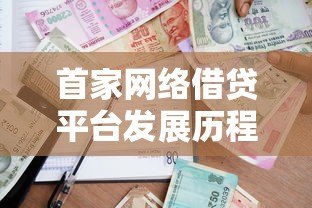 首家网络借贷平台发展历程及行业影响分析