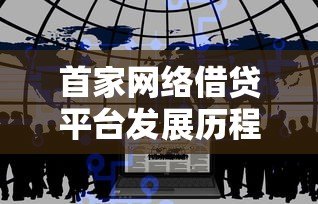 首家网络借贷平台发展历程及行业影响分析