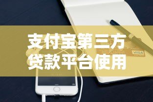 支付宝第三方贷款平台使用攻略：靠谱推荐与避坑指南
