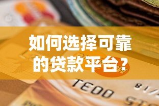 如何选择可靠的贷款平台？这5类正规渠道值得收藏