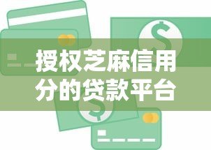 授权芝麻信用分的贷款平台推荐:快速审批、低利率,轻松解决资金需求 授权芝麻信用分的贷款平台推荐:快速审批、低利率,轻松解决资金需求
