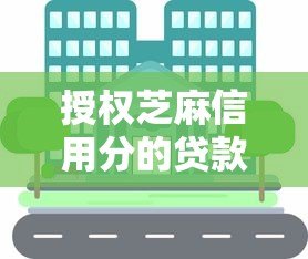 授权芝麻信用分的贷款平台推荐:快速审批、低利率,轻松解决资金需求 授权芝麻信用分的贷款平台推荐:快速审批、低利率,轻松解决资金需求