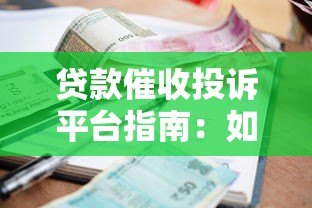 贷款催收投诉平台指南：如何合理维权与避坑攻略