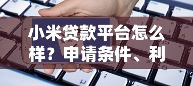 小米贷款平台怎么样?申请条件、利率及常见问题解析 小米贷款平台怎么样?申请条件、利率及常见问题解析