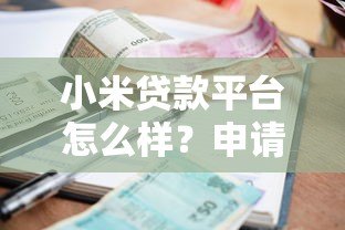 小米贷款平台怎么样?申请条件、利率及常见问题解析 小米贷款平台怎么样?申请条件、利率及常见问题解析