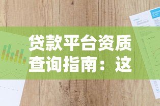 贷款平台资质查询指南:这5个关键信息必须看 贷款平台资质查询指南:这5个关键信息必须看