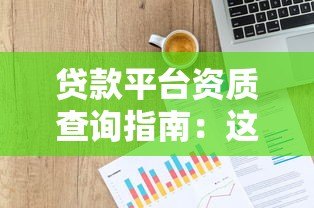 贷款平台资质查询指南:这5个关键信息必须看 贷款平台资质查询指南:这5个关键信息必须看