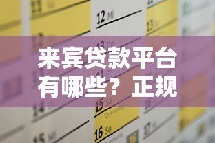 来宾贷款平台有哪些？正规贷款渠道推荐及申请攻略