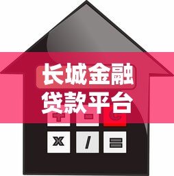 长城金融贷款平台：正规低息贷款，快速解决资金周转难题