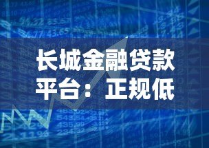 长城金融贷款平台：正规低息贷款，快速解决资金周转难题