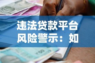 违法贷款平台风险警示:如何识别与避免借贷陷阱 违法贷款平台风险警示:如何识别与避免借贷陷阱