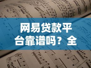 网易贷款平台靠谱吗?全面解析产品特点与申请攻略 网易贷款平台靠谱吗?全面解析产品特点与申请攻略