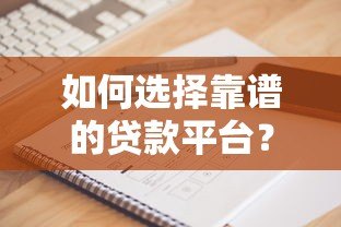 如何选择靠谱的贷款平台？这五个要点帮你避坑