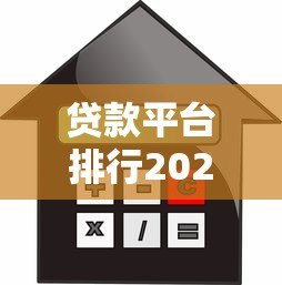 贷款平台排行2023最新推荐:十大正规网贷利率额度对比 贷款平台排行2023最新推荐:十大正规网贷利率额度对比