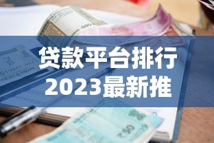 贷款平台排行2023最新推荐:十大正规网贷利率额度对比 贷款平台排行2023最新推荐:十大正规网贷利率额度对比