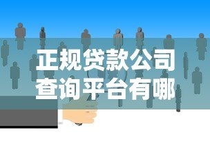 正规贷款公司查询平台有哪些?这5个方法助你避开雷区 正规贷款公司查询平台有哪些?这5个方法助你避开雷区