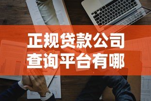 正规贷款公司查询平台有哪些?这5个方法助你避开雷区 正规贷款公司查询平台有哪些?这5个方法助你避开雷区