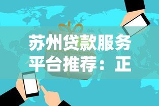 苏州贷款服务平台推荐:正规低息、快速放款渠道指南 苏州贷款服务平台推荐:正规低息、快速放款渠道指南