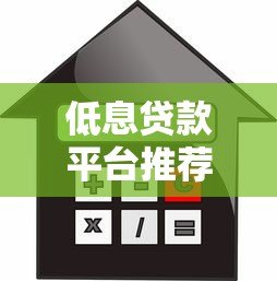 低息贷款平台推荐：正规渠道、低利率、快速放款攻略