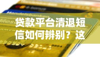 贷款平台清退短信如何辨别？这些要点必须掌握