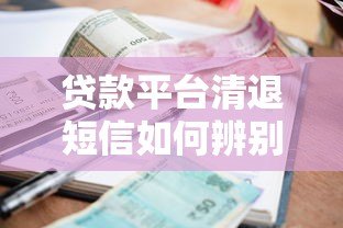 贷款平台清退短信如何辨别？这些要点必须掌握