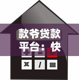 款爷贷款平台:快速放款、低利率、灵活还款的借贷新选择 款爷贷款平台:快速放款、低利率、灵活还款的借贷新选择