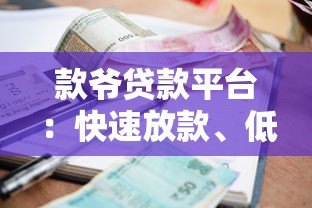 款爷贷款平台:快速放款、低利率、灵活还款的借贷新选择 款爷贷款平台:快速放款、低利率、灵活还款的借贷新选择