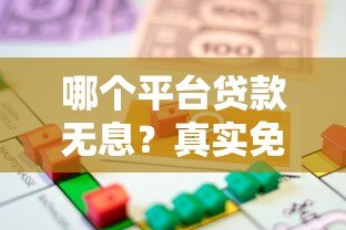 哪个平台贷款无息？真实免息借贷渠道盘点