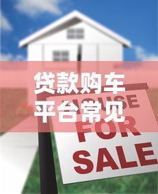 贷款购车平台常见骗局揭秘:这8大套路坑了无数人 贷款购车平台常见骗局揭秘:这8大套路坑了无数人