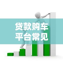 贷款购车平台常见骗局揭秘:这8大套路坑了无数人 贷款购车平台常见骗局揭秘:这8大套路坑了无数人
