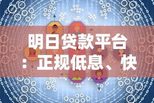 明日贷款平台：正规低息、快速放款，满足你的资金需求
