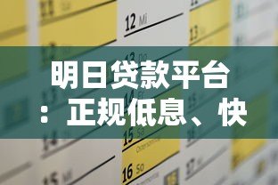 明日贷款平台：正规低息、快速放款，满足你的资金需求
