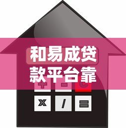 和易成贷款平台靠谱吗?申请流程、利率及注意事项全解析 和易成贷款平台靠谱吗?申请流程、利率及注意事项全解析