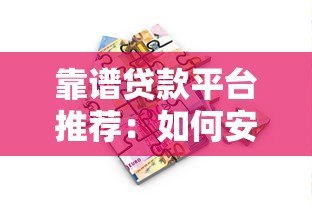 靠谱贷款平台推荐:如何安全快速借到钱? 靠谱贷款平台推荐:如何安全快速借到钱?