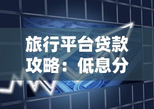 旅行平台贷款攻略：低息分期游全球这样申请