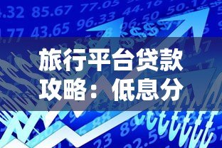 旅行平台贷款攻略：低息分期游全球这样申请