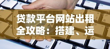 贷款平台网站出租全攻略：搭建、运营与盈利技巧