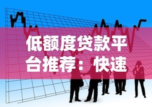 低额度贷款平台推荐：快速借款1000元至5万元，灵活解决短期资金需求