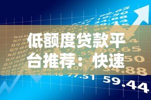 低额度贷款平台推荐：快速借款1000元至5万元，灵活解决短期资金需求