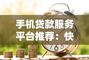 手机贷款服务平台推荐：快速借款的靠谱选择
