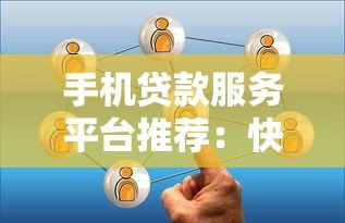 手机贷款服务平台推荐：快速借款的靠谱选择